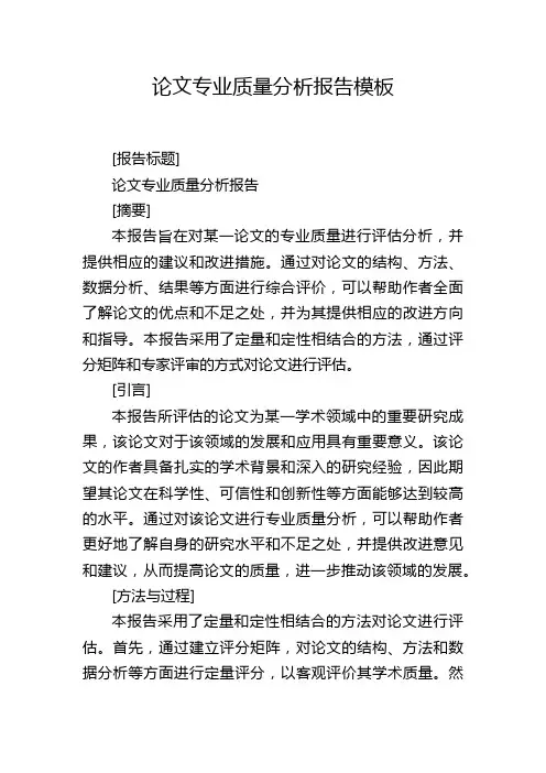 论文专业质量分析报告模板