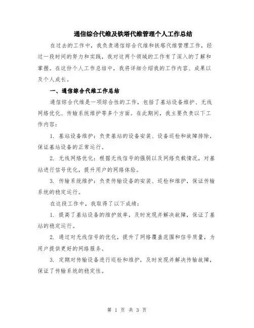 通信综合代维及铁塔代维管理个人工作总结