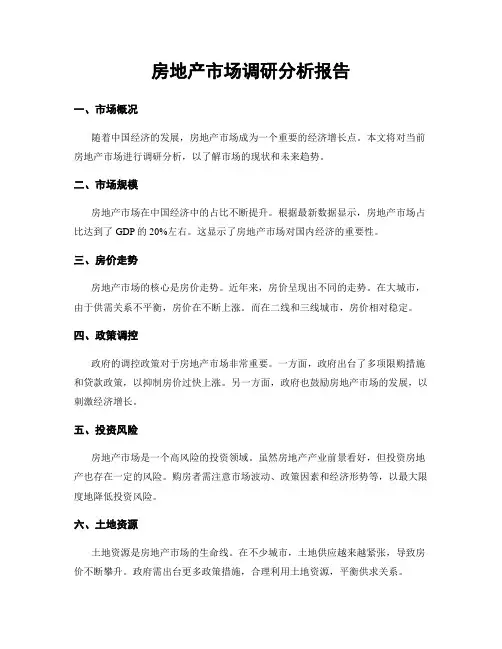 房地产市场调研分析报告