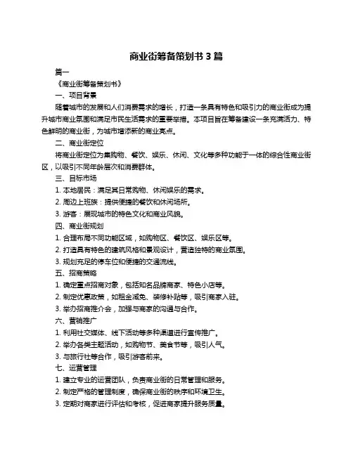 商业街筹备策划书3篇