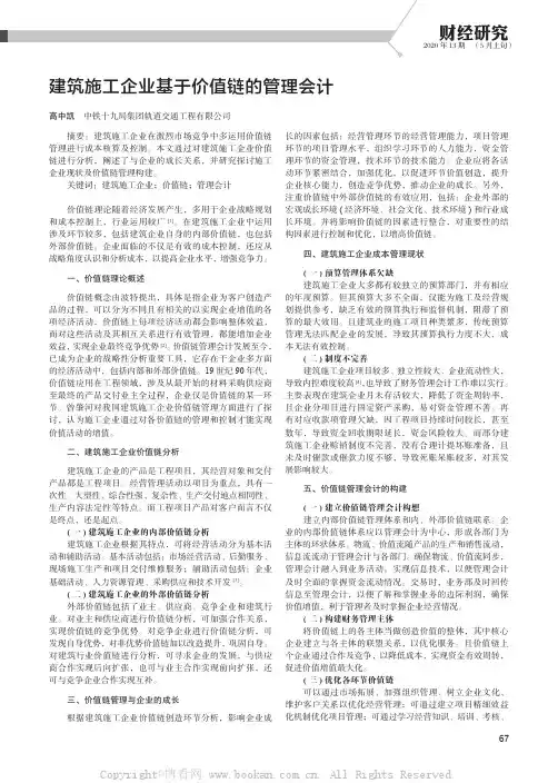建筑施工企业基于价值链的管理会计