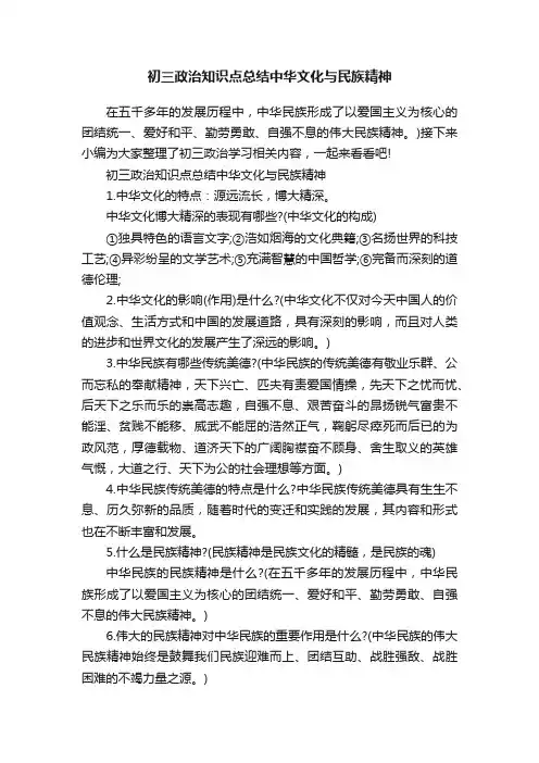 初三政治知识点总结中华文化与民族精神
