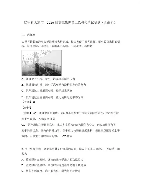 辽宁省大连市2020届高三物理第二次模拟考试试题(含解析).doc
