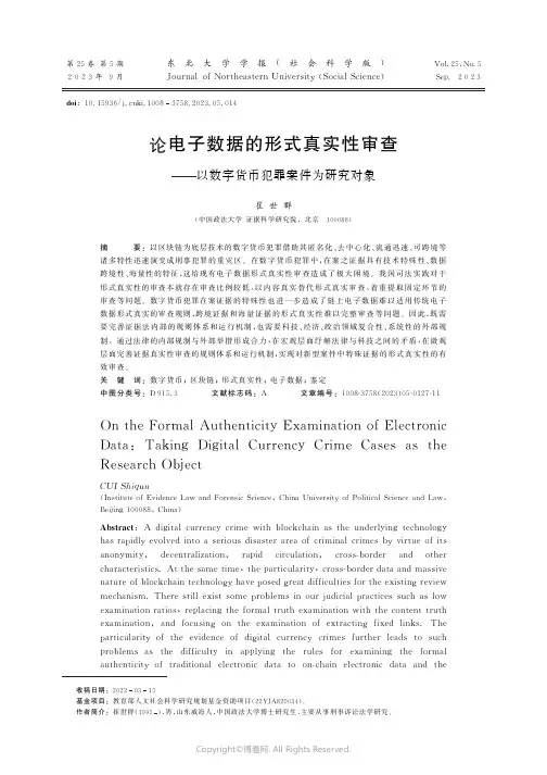 论电子数据的形式真实性审查——以数字货币犯罪案件为研究对象