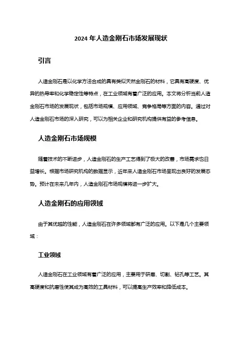 2024年人造金刚石市场发展现状