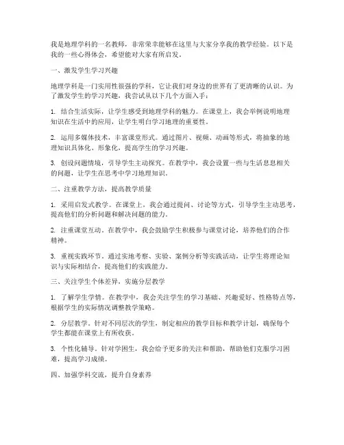 地理学科教师教学经验交流发言稿
