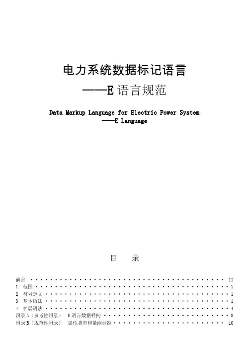 电力系统数据标记语言-E语言格式规范