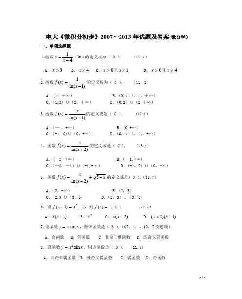 电大微积分初步07-13年试题及答案(微分学)