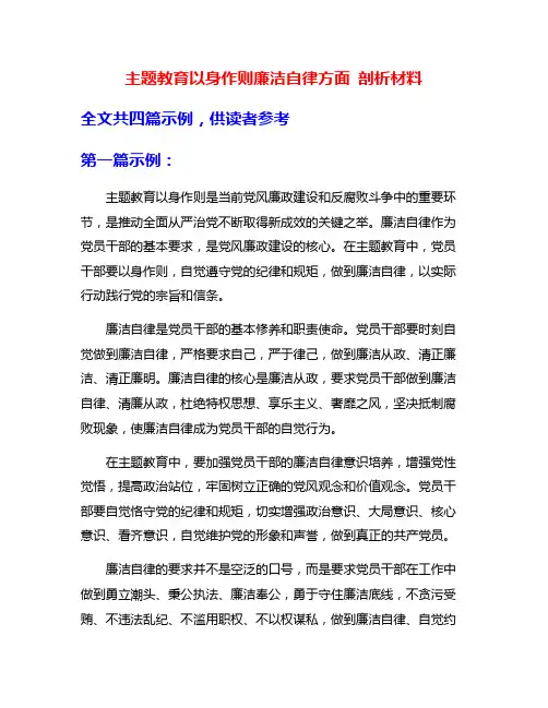 主题教育以身作则廉洁自律方面 剖析材料