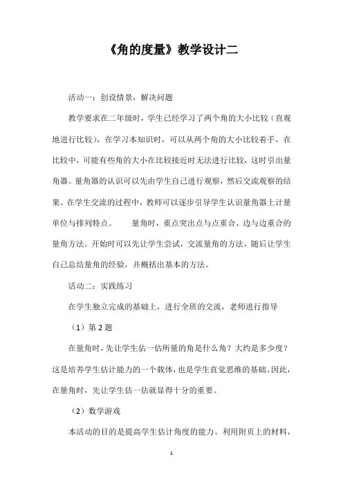 《角的度量》教学设计二