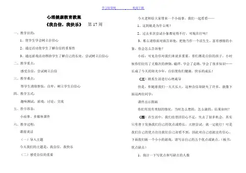 初四心理健康教育教案—我自信,我快乐