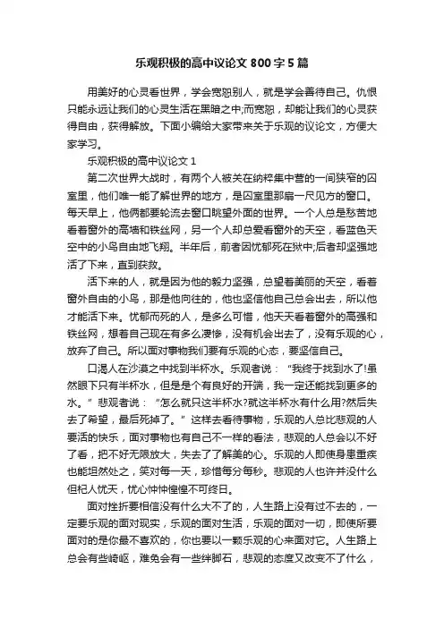 乐观积极的高中议论文800字5篇