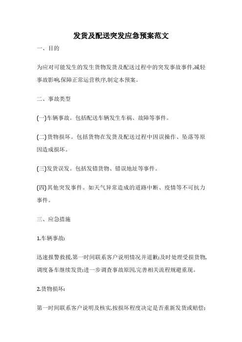 发货及配送突发应急预案范文