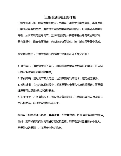 三相交流调压的作用