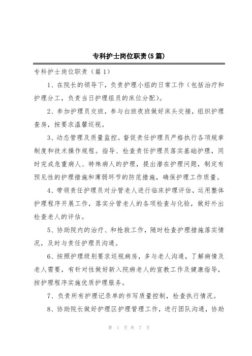 专科护士岗位职责(5篇)