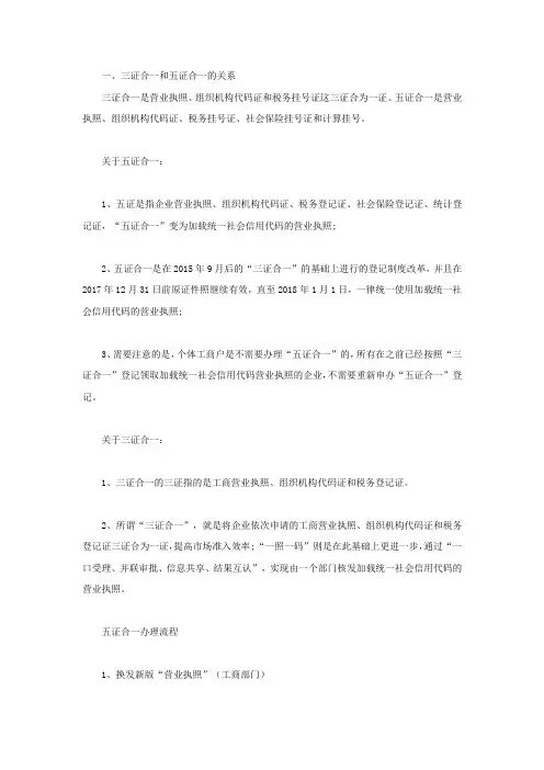 三证合一和五证合一的关系