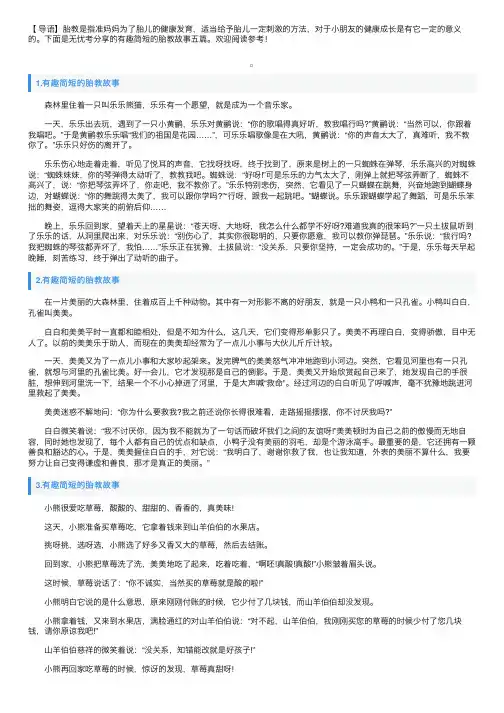 有趣简短的胎教故事五篇