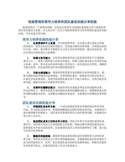 现场管理的领导力培养和团队建设实践分享经验总结