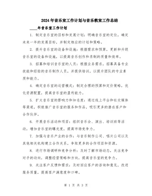 2024年音乐室工作计划与音乐教室工作总结
