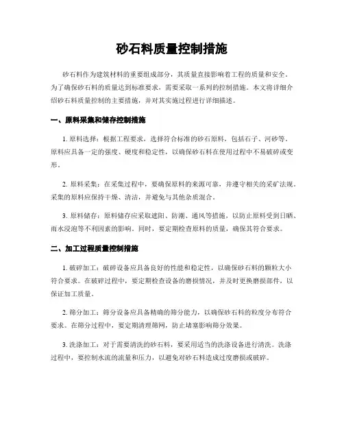 砂石料质量控制措施