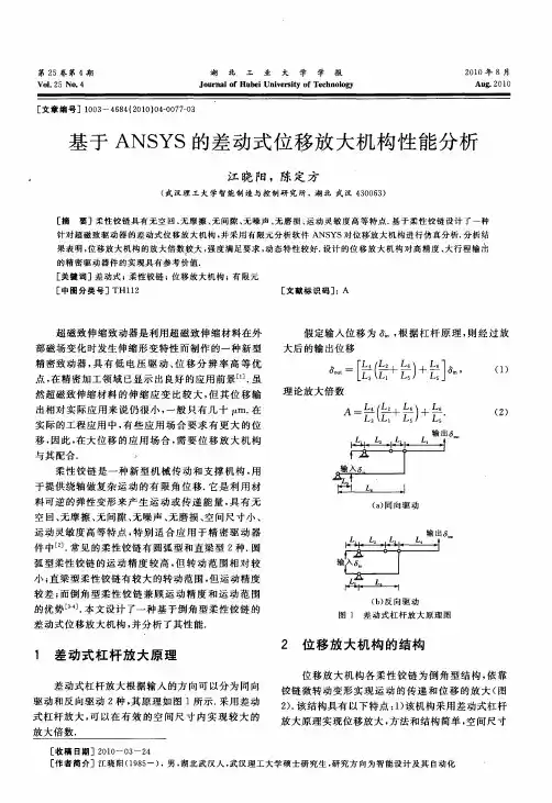 基于ANSYS的差动式位移放大机构性能分析
