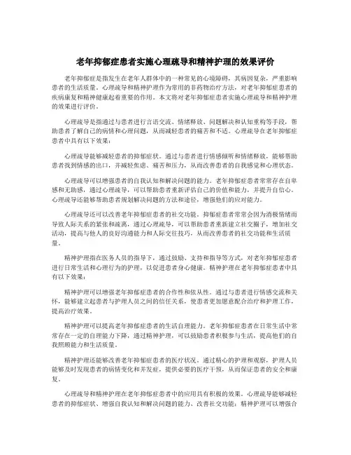 老年抑郁症患者实施心理疏导和精神护理的效果评价