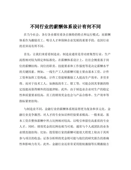 不同行业的薪酬体系设计有何不同
