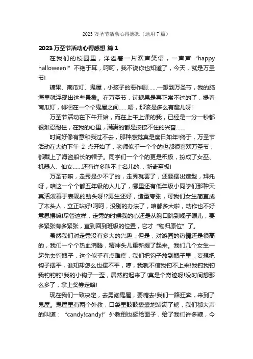 2023万圣节活动心得感想（通用7篇）