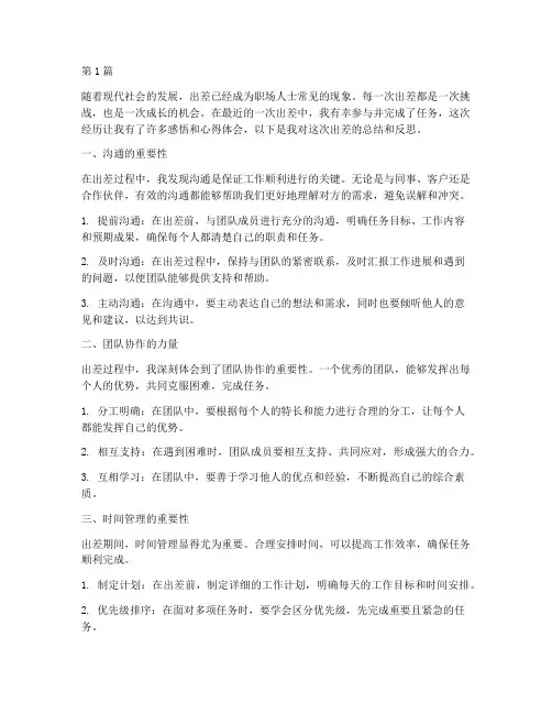 出差汇报感悟心得体会(3篇)