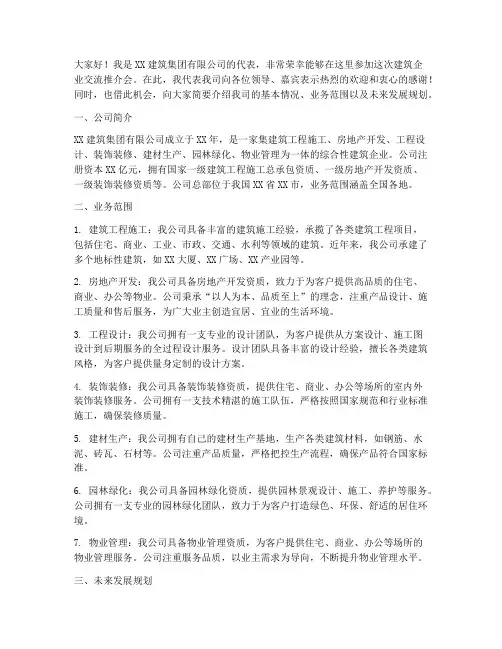建筑企业交流推介会发言稿
