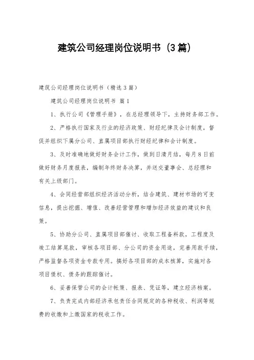 建筑公司经理岗位说明书(3篇)
