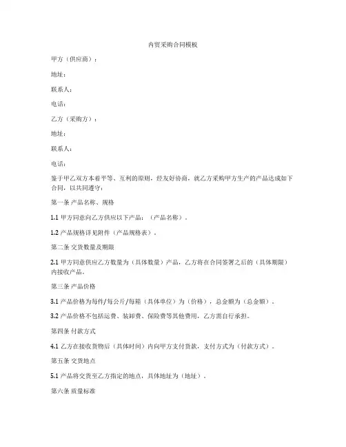 内贸采购合同模板
