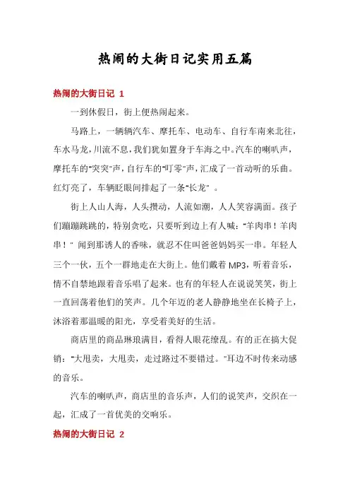 热闹的大街日记实用五篇