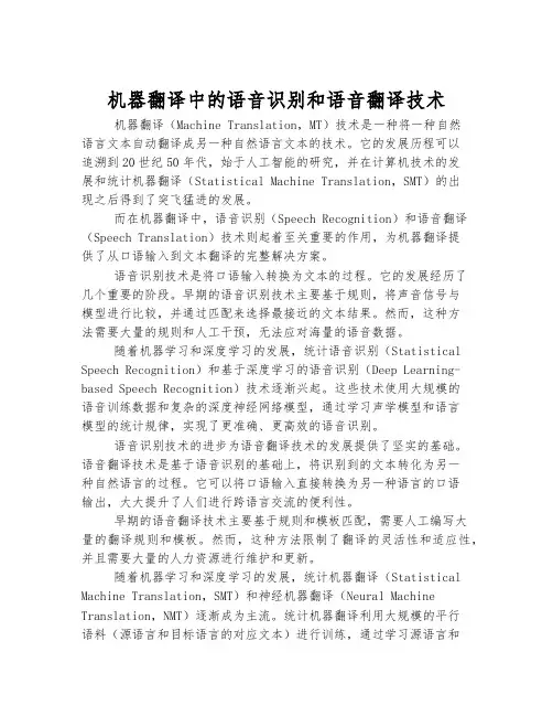 机器翻译中的语音识别和语音翻译技术