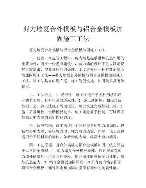 剪力墙复合外模板与铝合金模板加固施工工法(2)