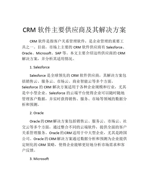CRM软件主要供应商及其解决方案