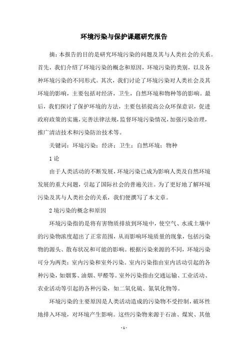 环境污染与保护课题研究报告
