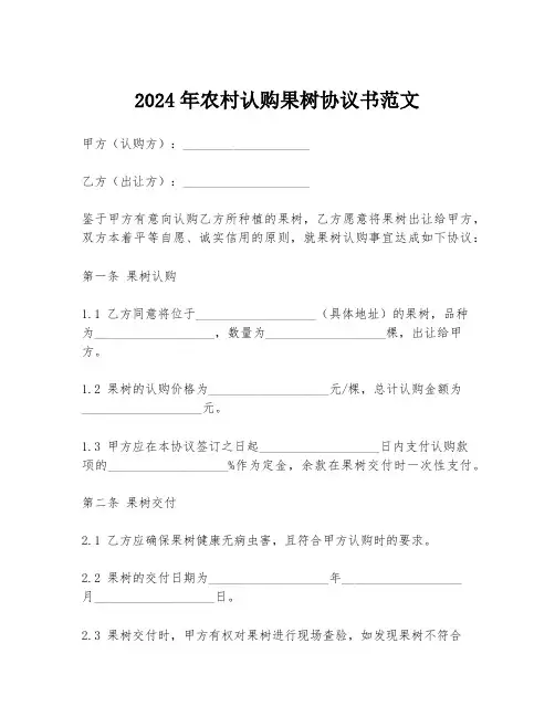 2024年农村认购果树协议书范文