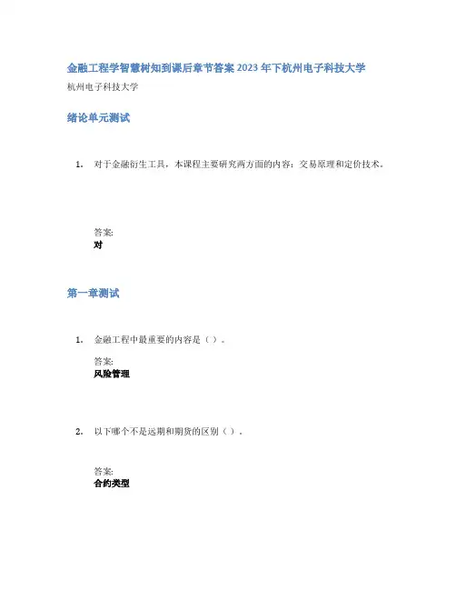 金融工程学智慧树知到课后章节答案2023年下杭州电子科技大学