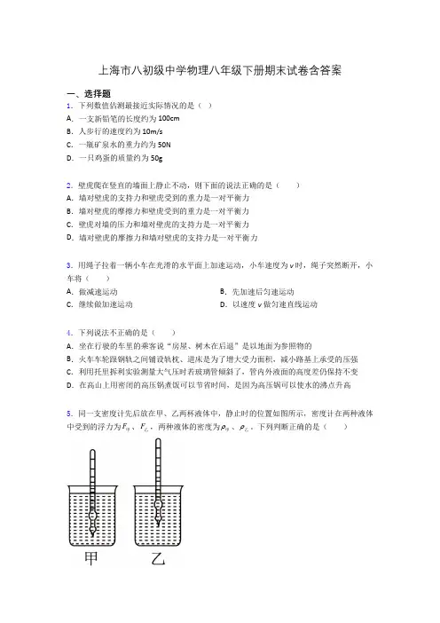 上海市八初级中学物理八年级下册期末试卷含答案