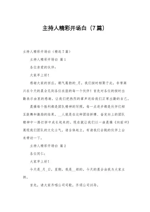 主持人精彩开场白(7篇)