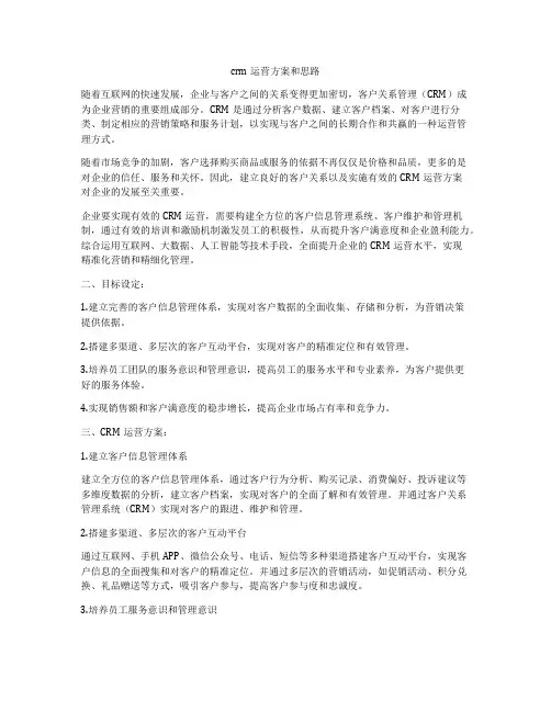 crm运营方案和思路