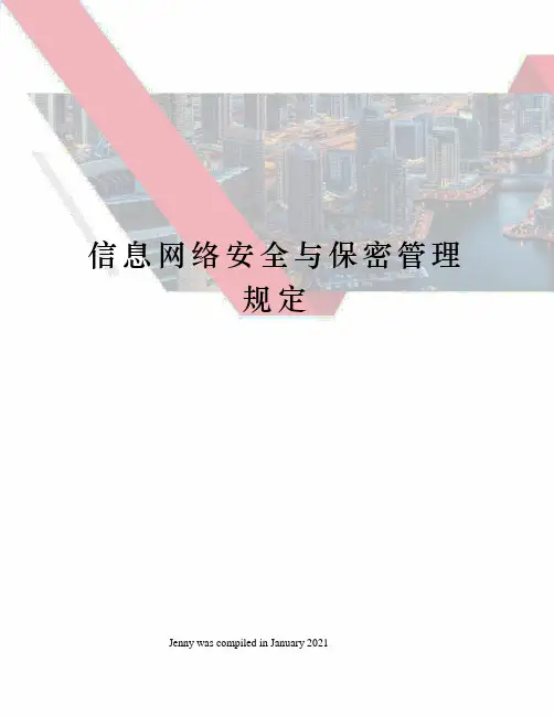 信息网络安全与保密管理规定
