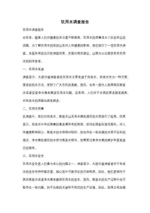 饮用水调查报告