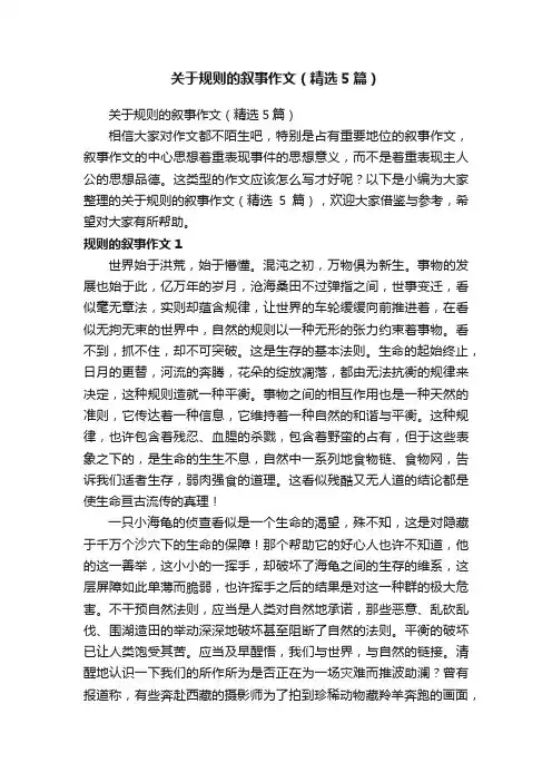 关于规则的叙事作文（精选5篇）