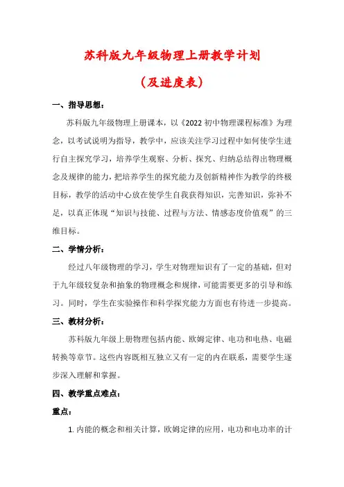 【2024秋】苏科版九年级物理上册教学计划(含进度表)