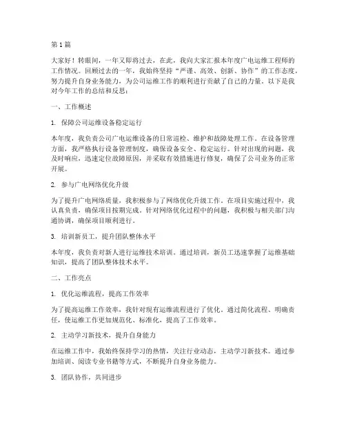 广电运维工程师年终述职(3篇)