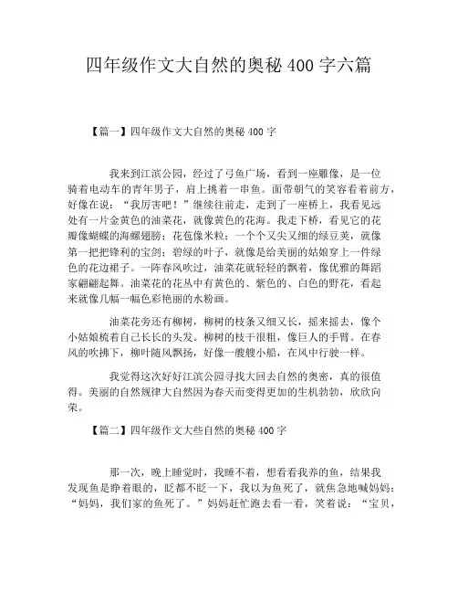 四年级作文大自然的奥秘400字六篇