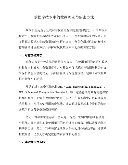 数据库技术中的数据加密与解密方法(十)
