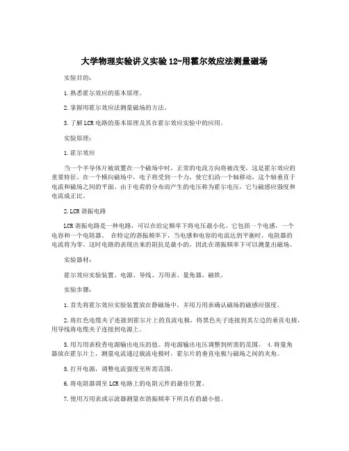 大学物理实验讲义实验12-用霍尔效应法测量磁场